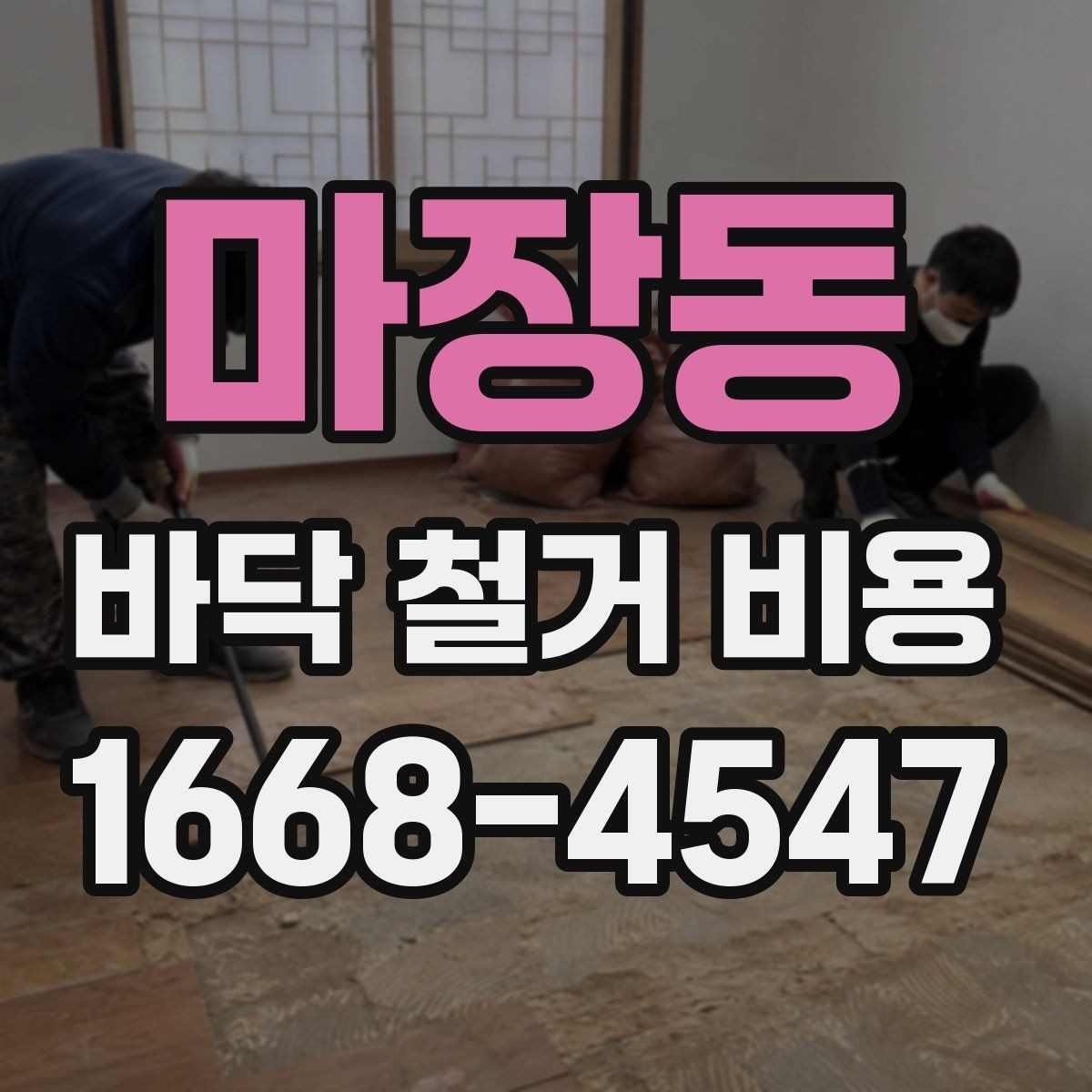 마장동 바닥 철거 비용 추가 철거가 발생하는 상황들