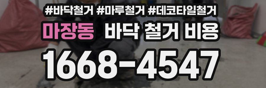마장동 바닥 철거 비용