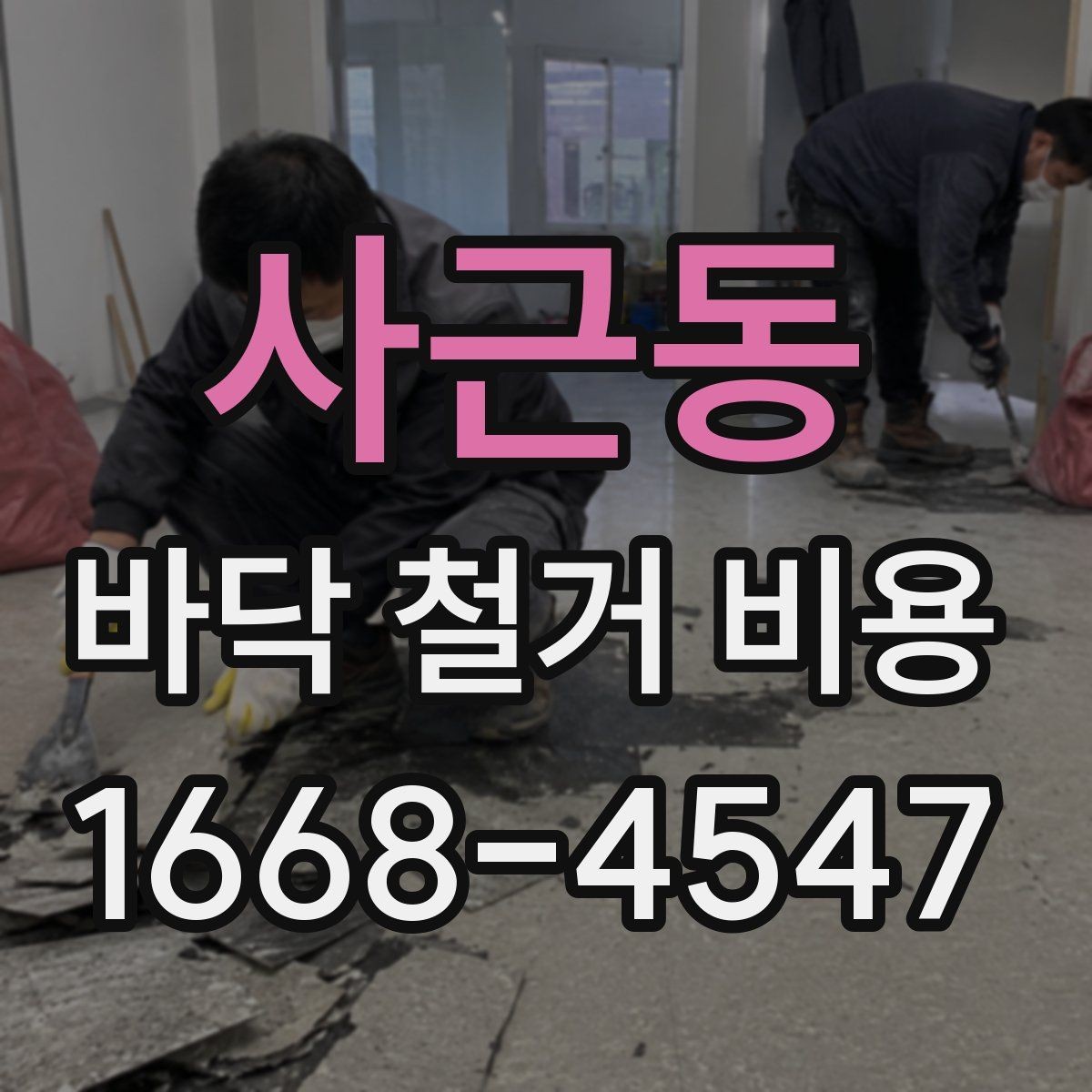 사근동 바닥 철거 비용 방음과 진동을 고려해야 할 때