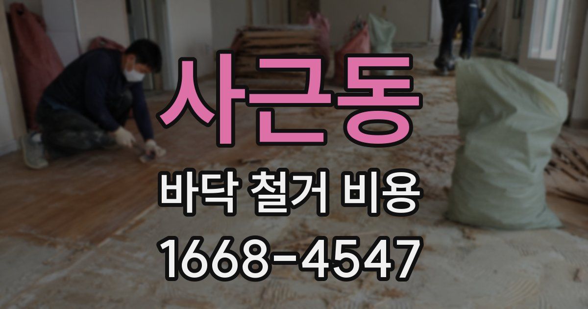 사근동 바닥 철거 비용