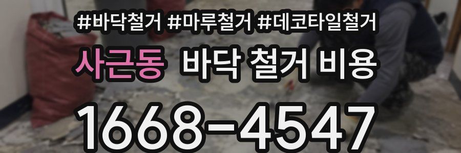 사근동 바닥 철거 비용