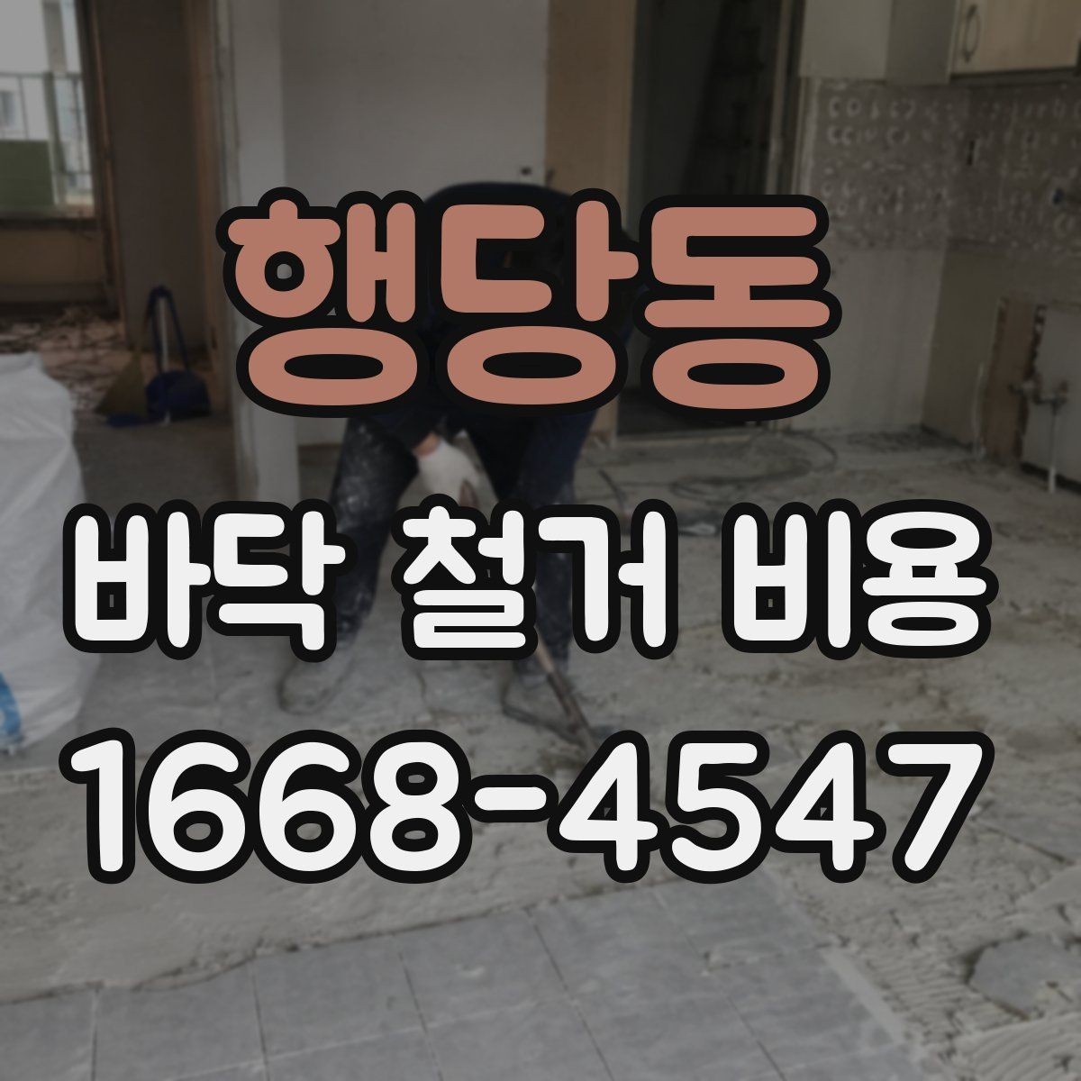 행당동 바닥 철거 비용 상담에서 많이 나오는 질문 정리