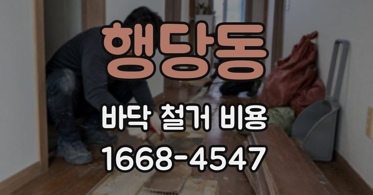행당동 바닥 철거 비용