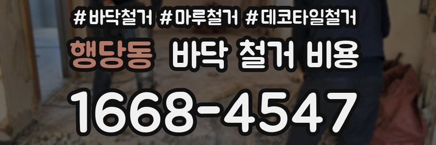 행당동 바닥 철거 비용