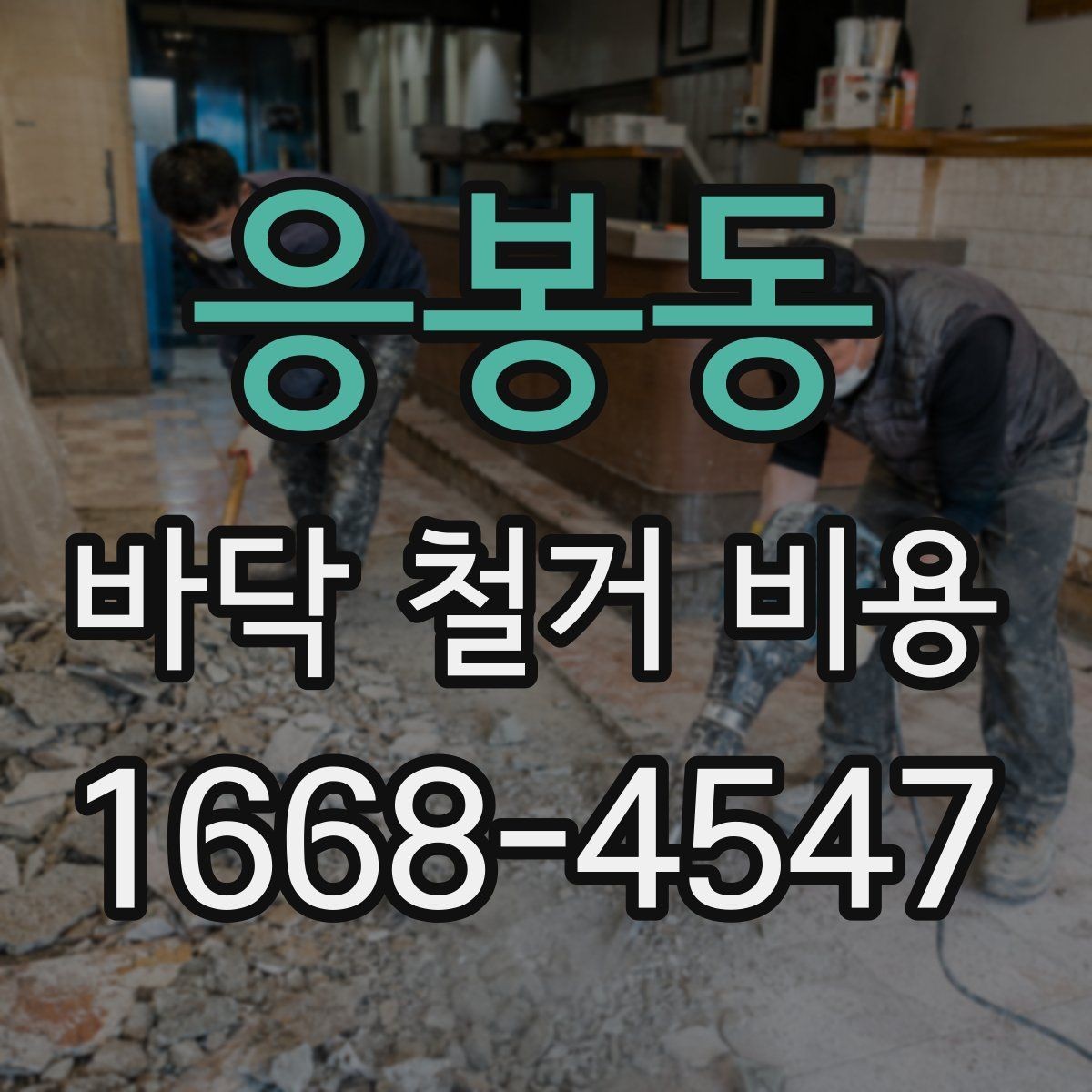 응봉동 바닥 철거 비용 예상 견적, 현장 조건이 중요한 이유