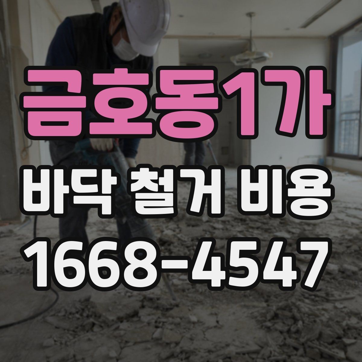 금호동1가 바닥 철거 비용 확인할 때 현장 방문이 중요한 이유