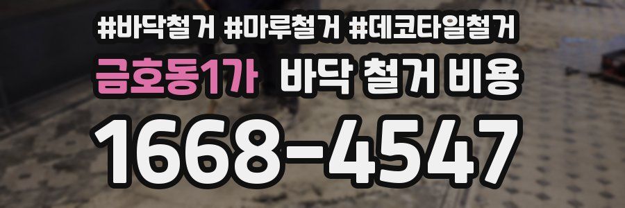 금호동1가 바닥 철거 비용