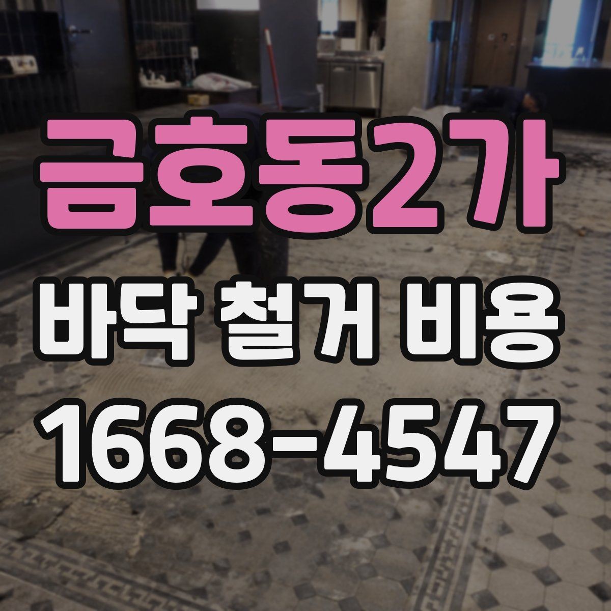 금호동2가 바닥 철거 비용 바닥 상태에 따라 달라지는 작업 난이도