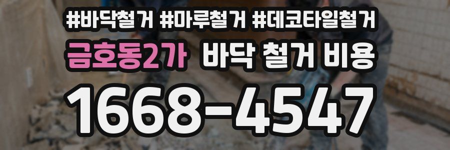 금호동2가 바닥 철거 비용