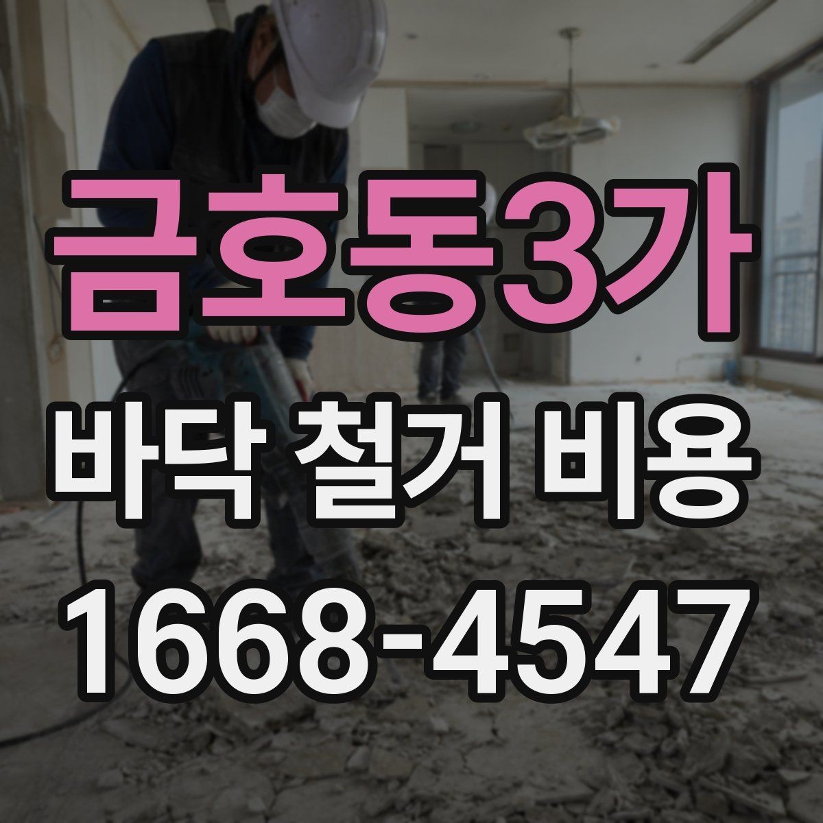 금호동3가 바닥 철거 비용 방음과 진동을 고려해야 할 때