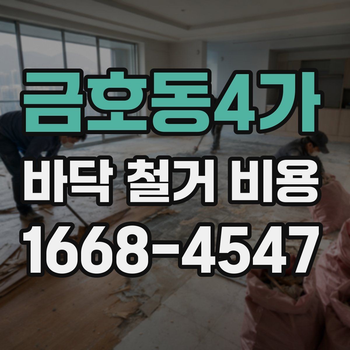 금호동4가 바닥 철거 비용 비교 견적을 볼 때 체크리스트