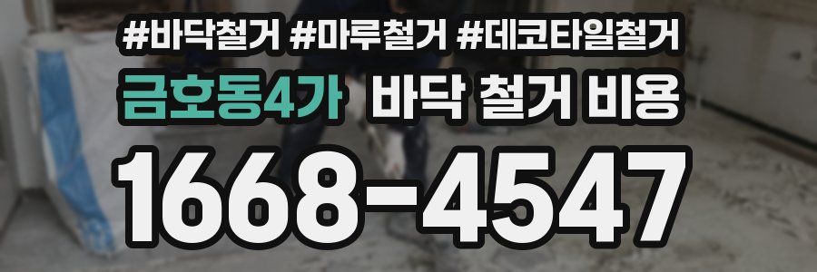 금호동4가 바닥 철거 비용