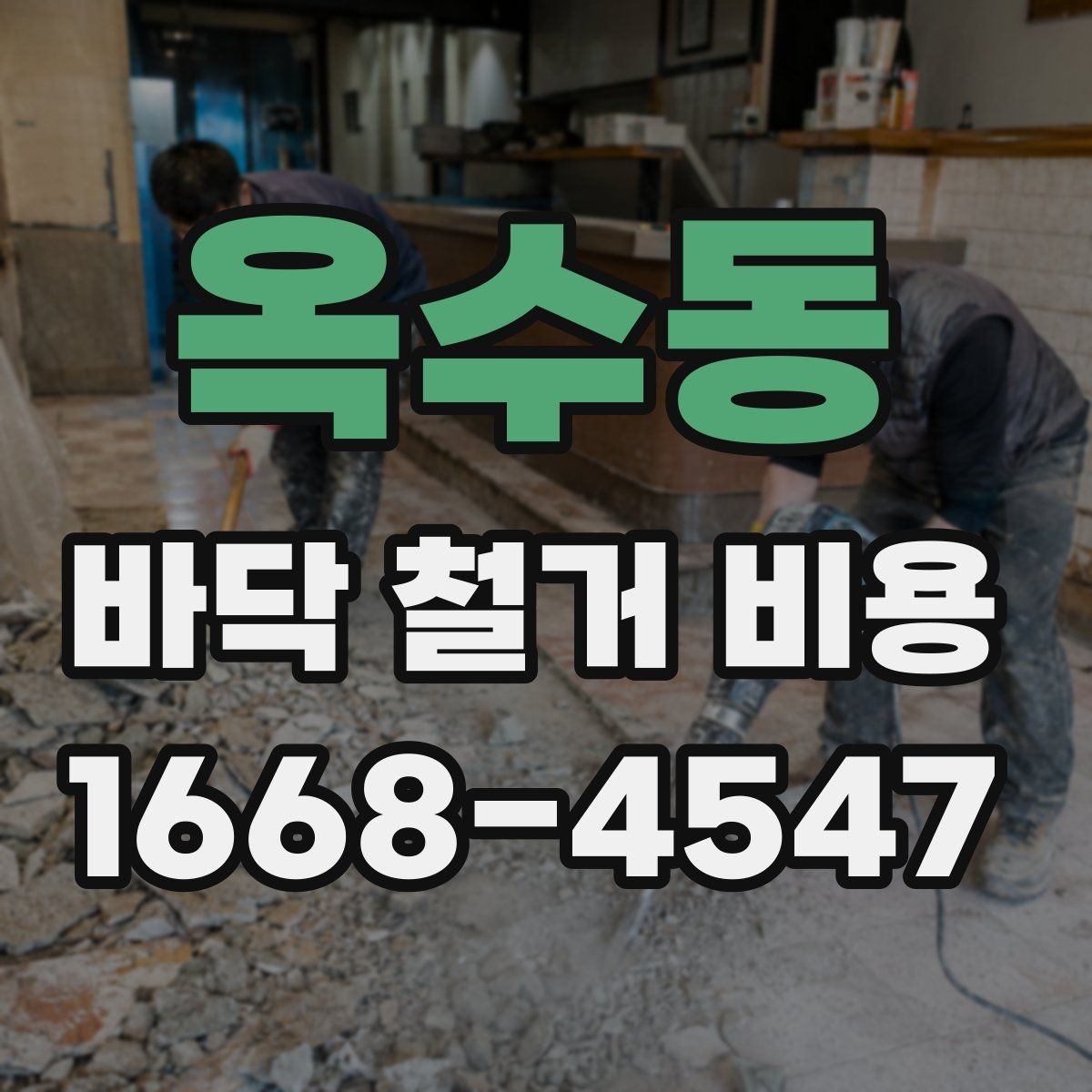 옥수동 바닥 철거 비용 철거 업체와 상담할 때 확인할 것