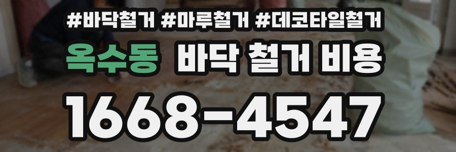 옥수동 바닥 철거 비용