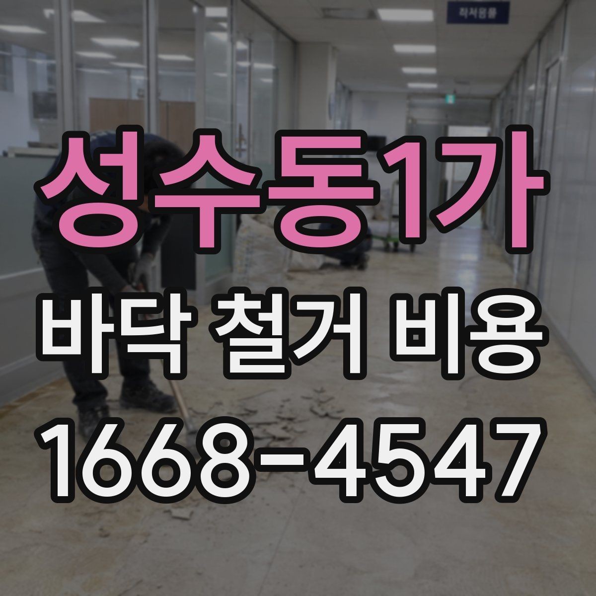성수동1가 바닥 철거 비용 비교할 때 업체 경험을 보는 기준