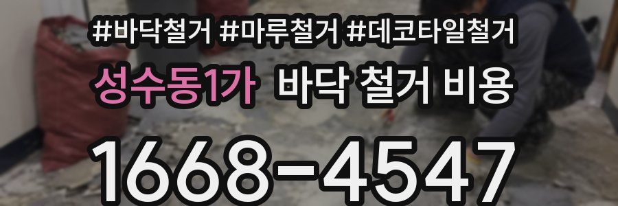 성수동1가 바닥 철거 비용