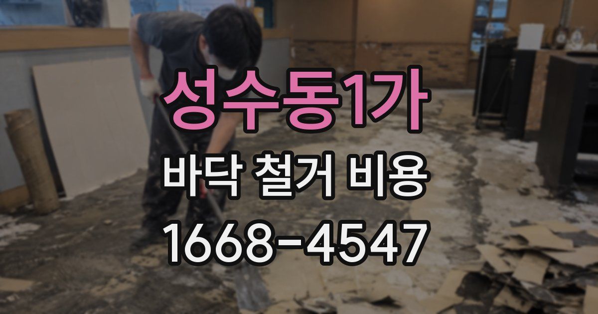 성수동1가 바닥 철거 비용
