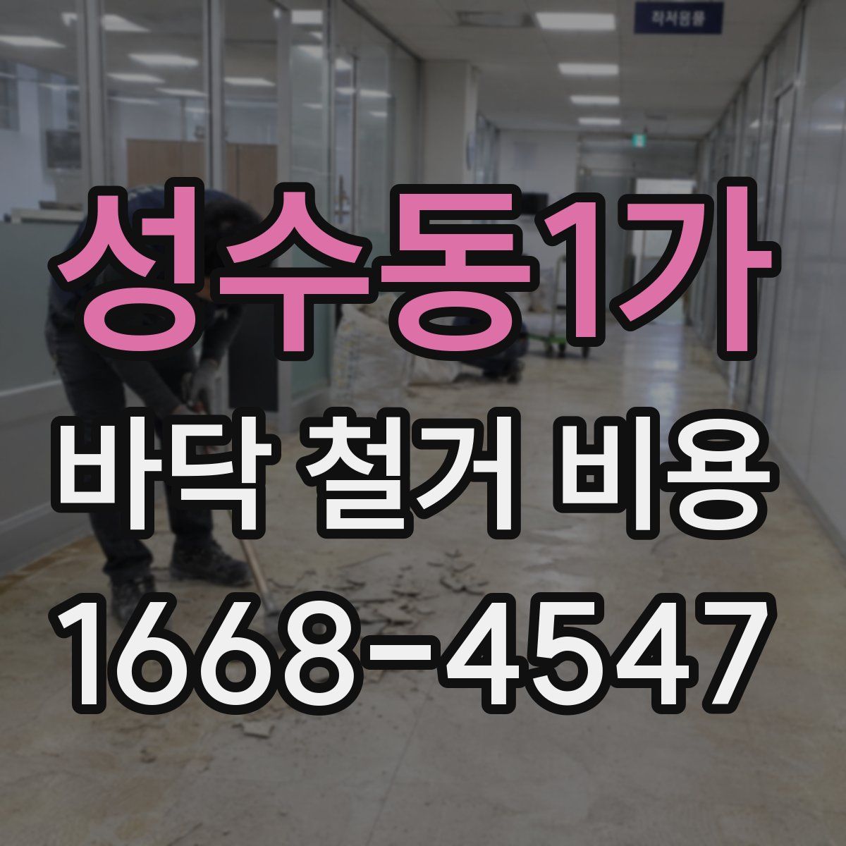 성수동1가 바닥 철거 비용