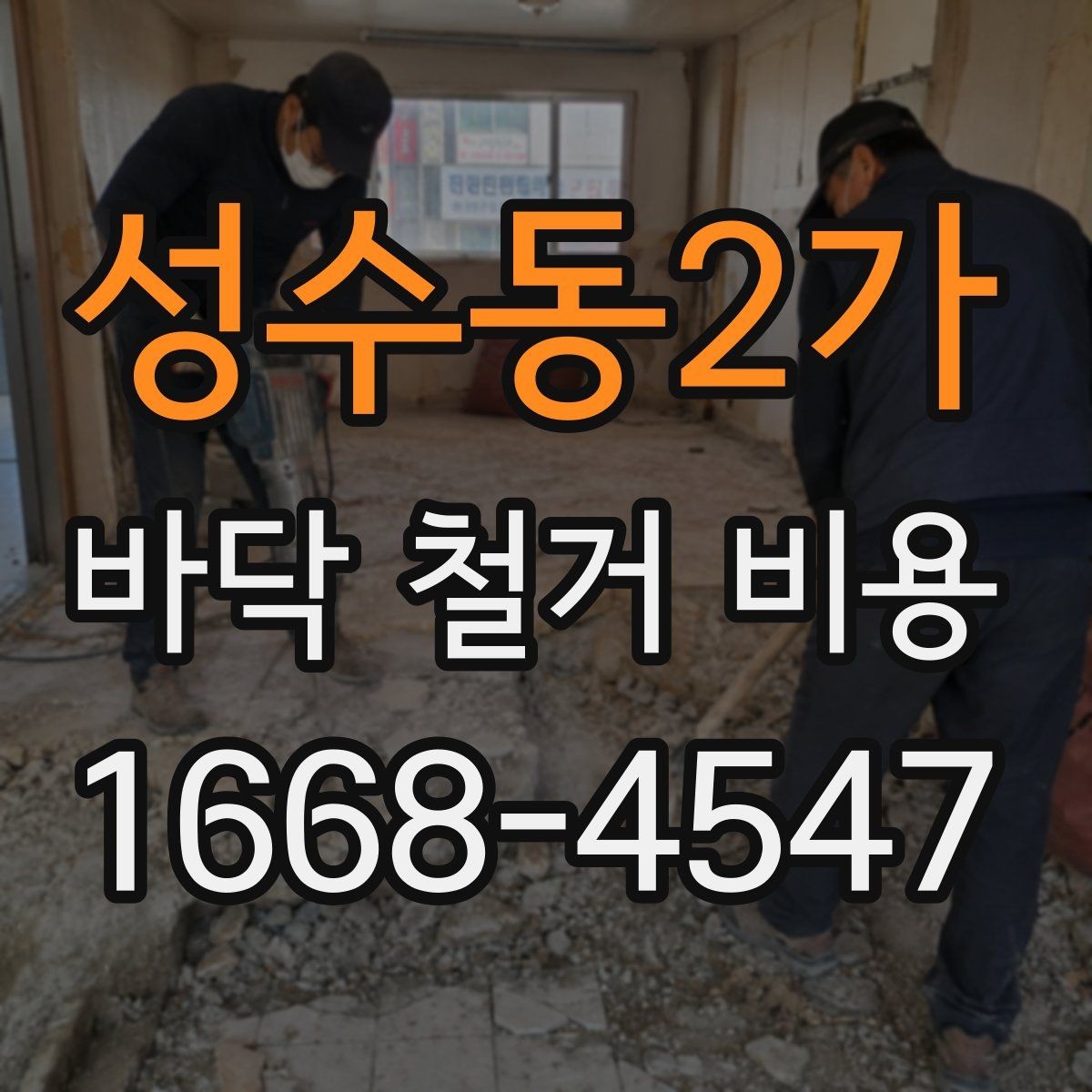 성수동2가 바닥 철거 비용 마루 바닥 철거 시 참고할 점