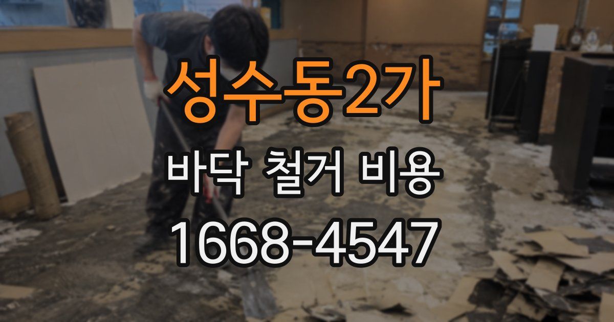 성수동2가 바닥 철거 비용