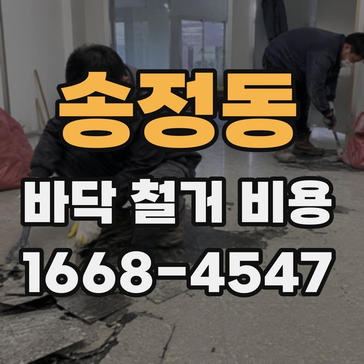송정동 바닥 철거 비용 바닥 철거 후 마감 공정 연결하기