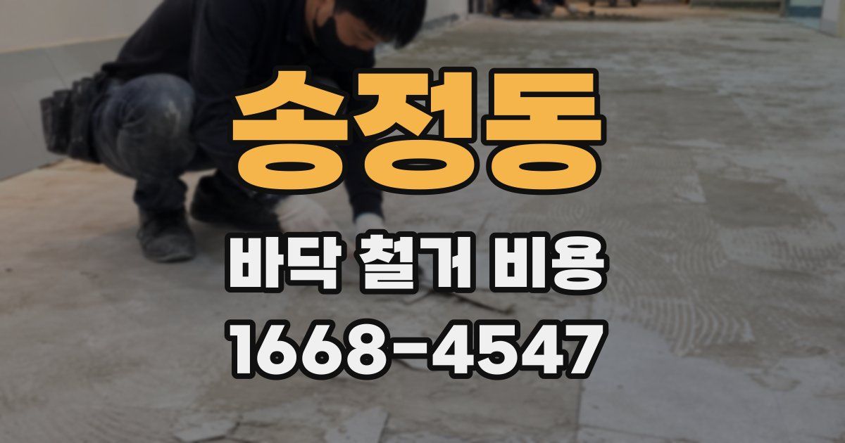 송정동 바닥 철거 비용