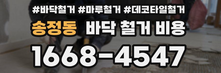 송정동 바닥 철거 비용