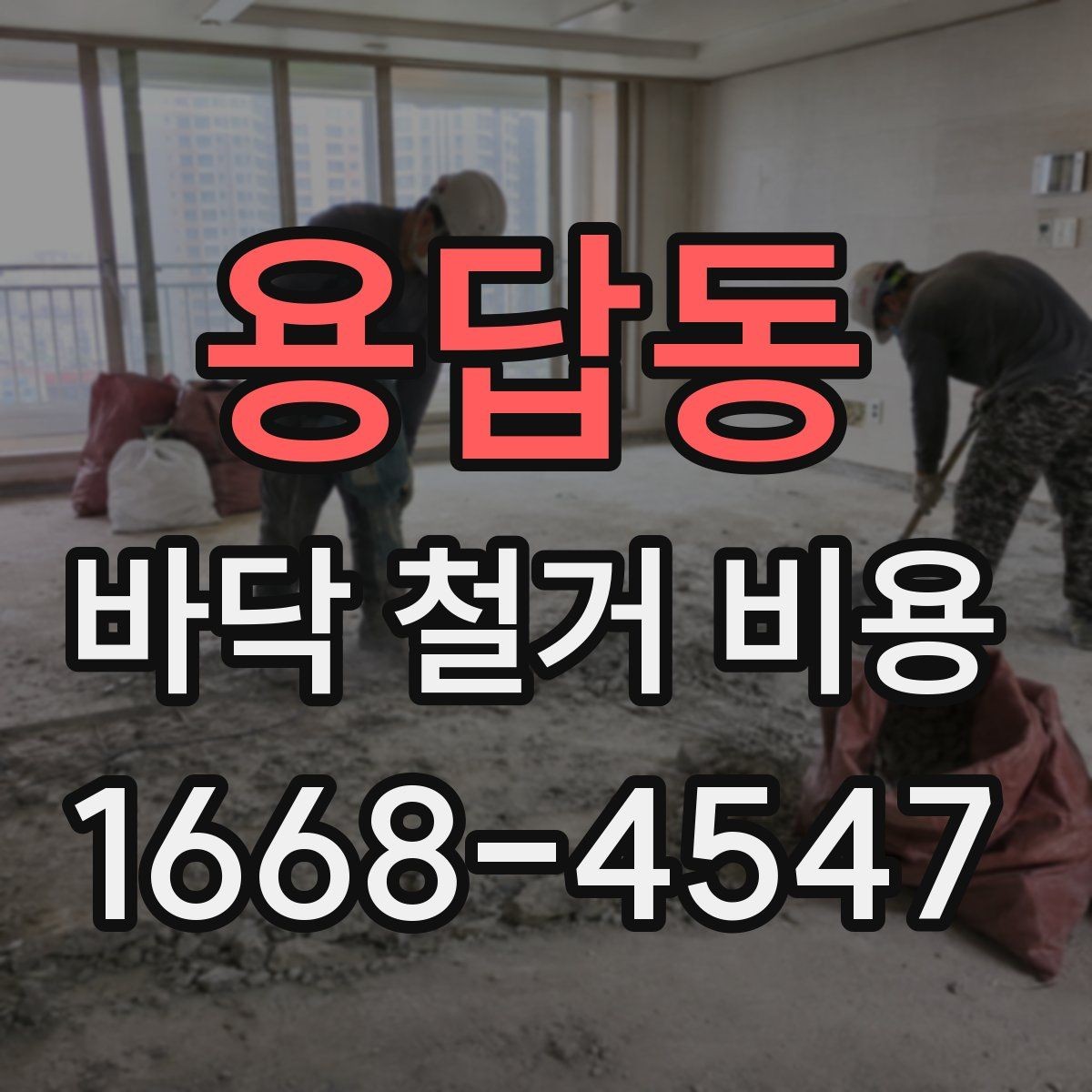 용답동 바닥 철거 비용 산정 방식과 체크포인트