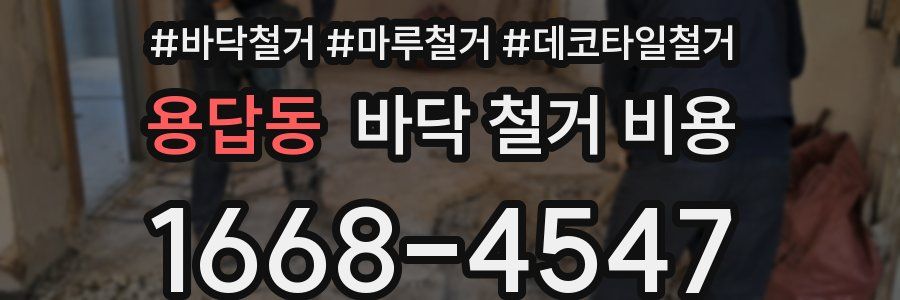 용답동 바닥 철거 비용