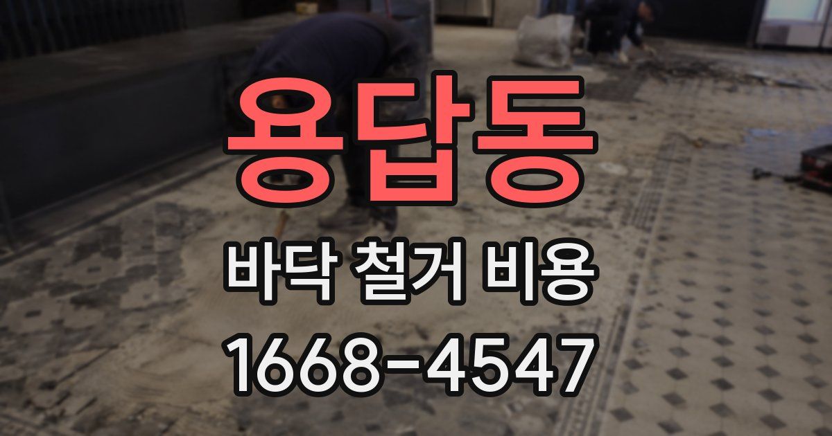 용답동 바닥 철거 비용
