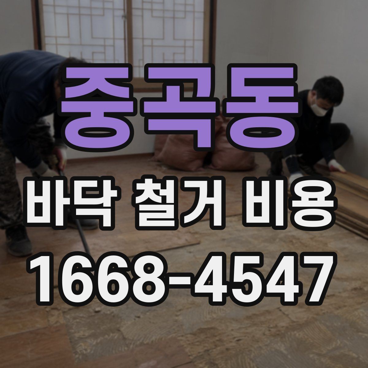 중곡동 바닥 철거 비용 산정 시 필수 확인 항목