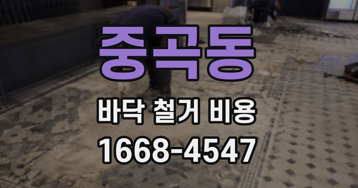 중곡동 바닥 철거 비용