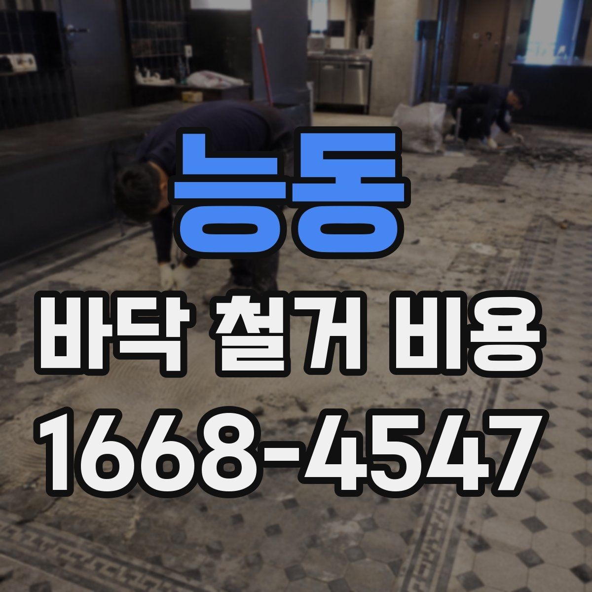 능동 바닥 철거 비용 산정에 필요한 실측 기준