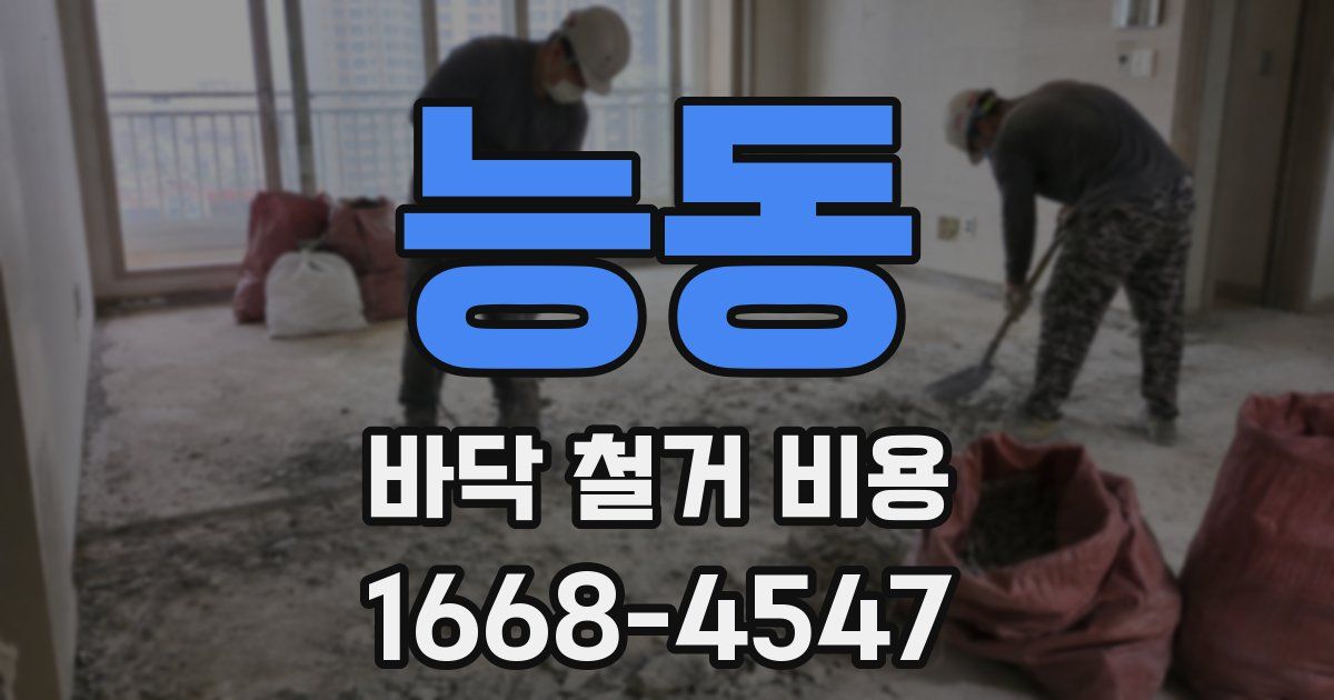 능동 바닥 철거 비용