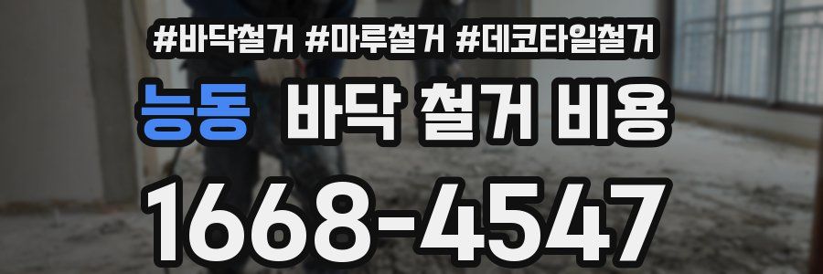 능동 바닥 철거 비용