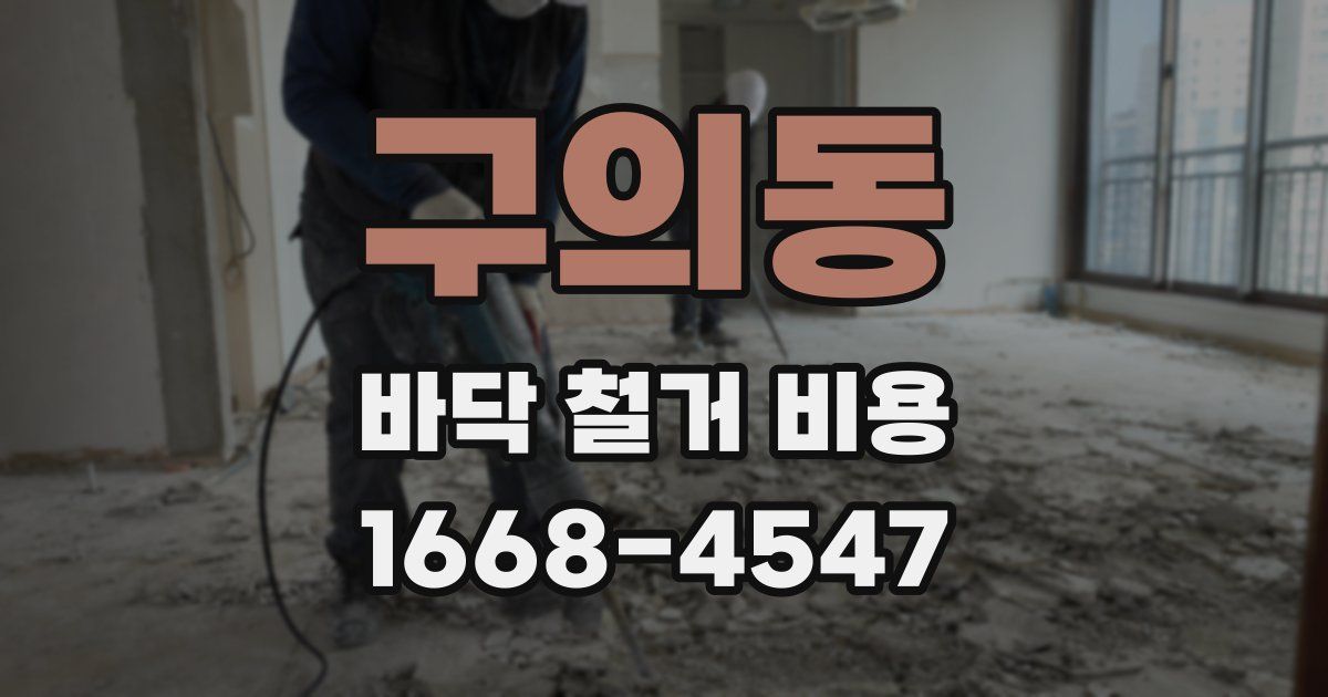 구의동 바닥 철거 비용