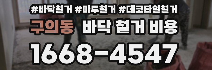 구의동 바닥 철거 비용