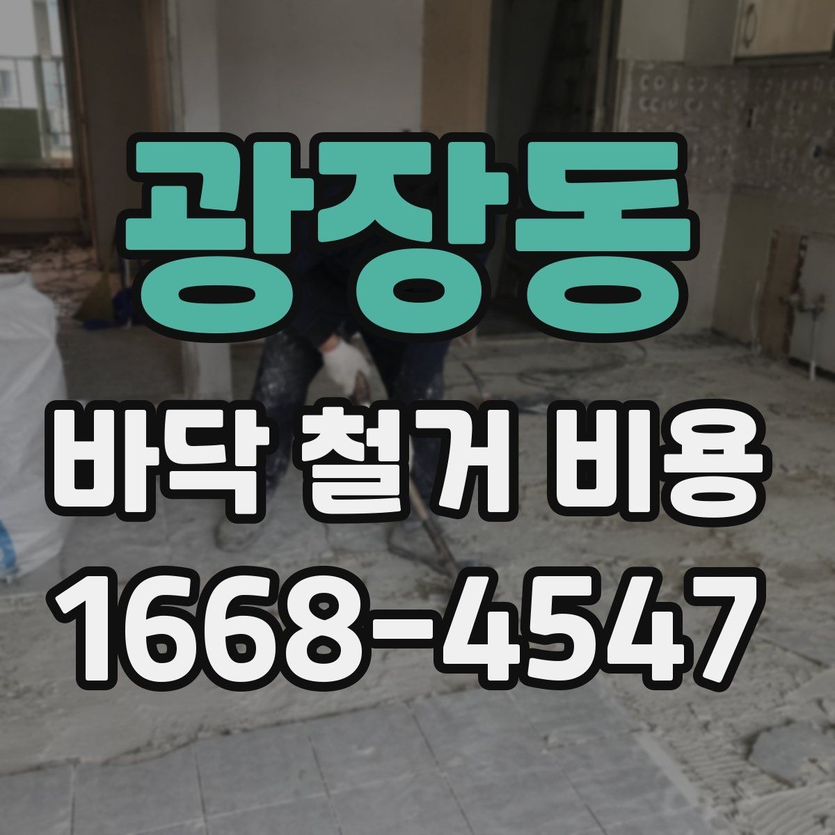 광장동 바닥 철거 비용 견적 차이가 큰 항목들 모음