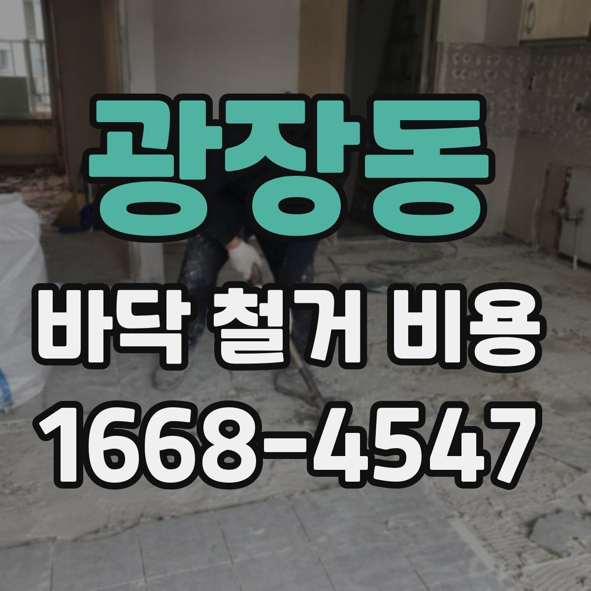 광장동 바닥 철거 비용