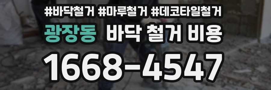 광장동 바닥 철거 비용