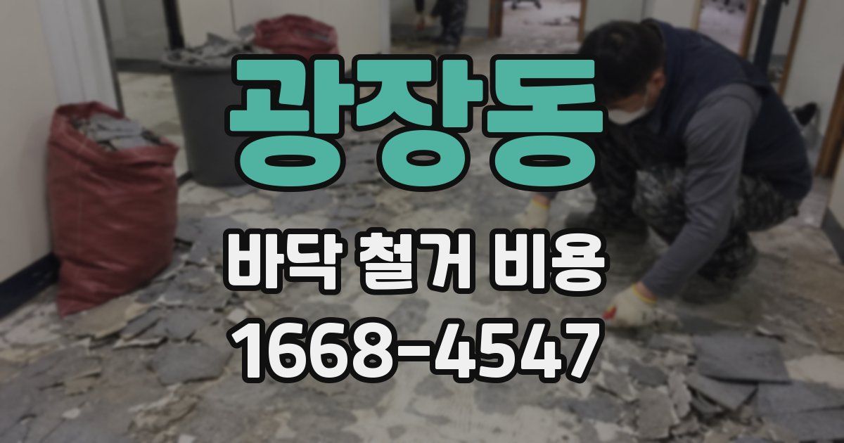 광장동 바닥 철거 비용