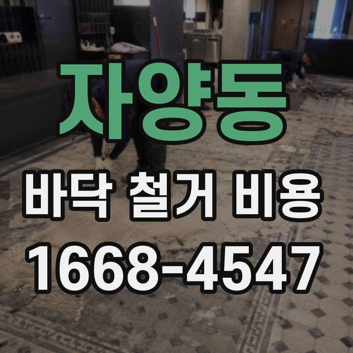 자양동 바닥 철거 비용 계산에서 면적보다 중요한 요소