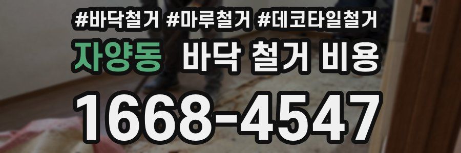 자양동 바닥 철거 비용
