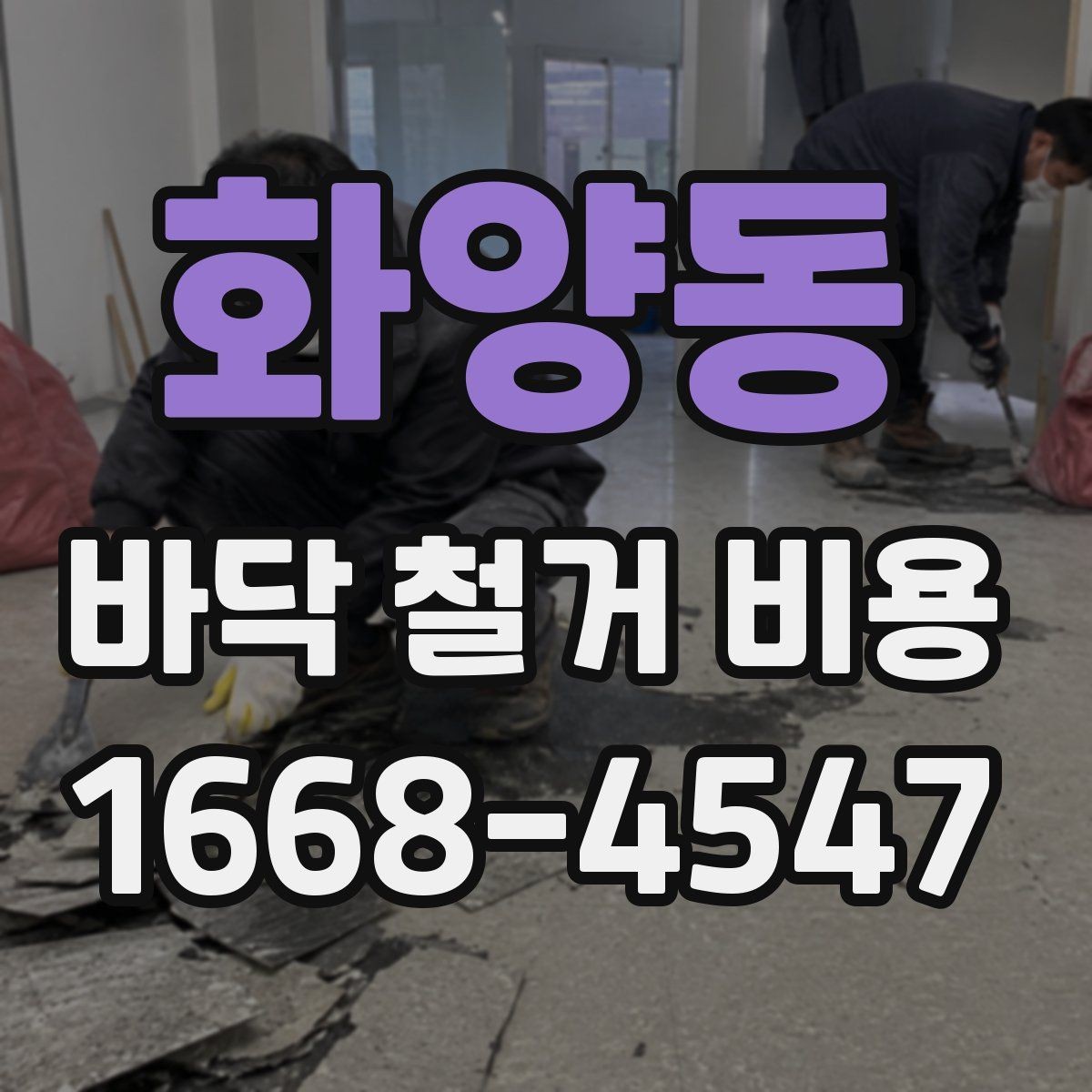 화양동 바닥 철거 비용 공사비가 달라지는 요소를 한눈에 보기