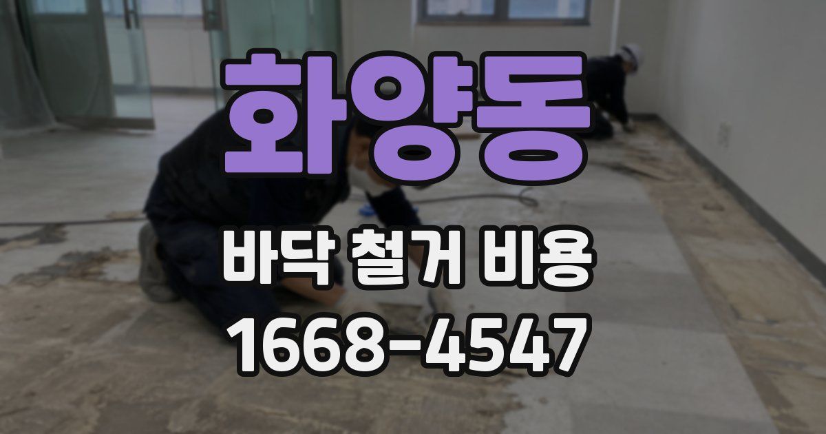 화양동 바닥 철거 비용