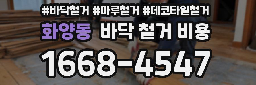 화양동 바닥 철거 비용