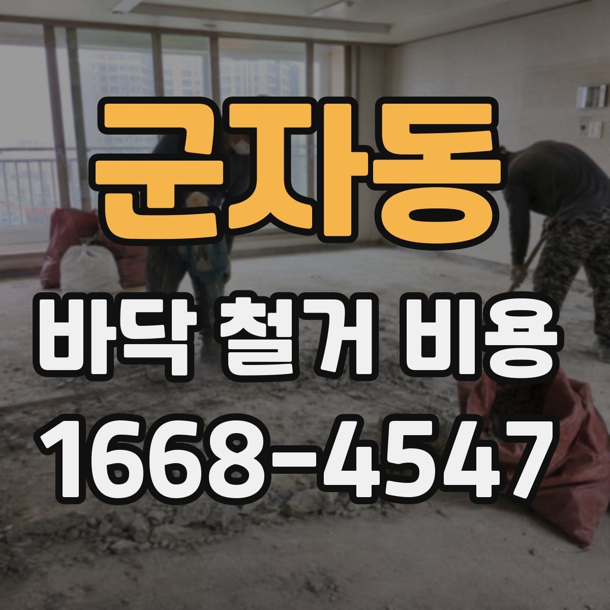 군자동 바닥 철거 비용 작업 방식별 장단점과 비용 차이