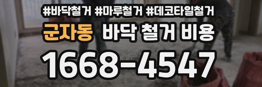 군자동 바닥 철거 비용