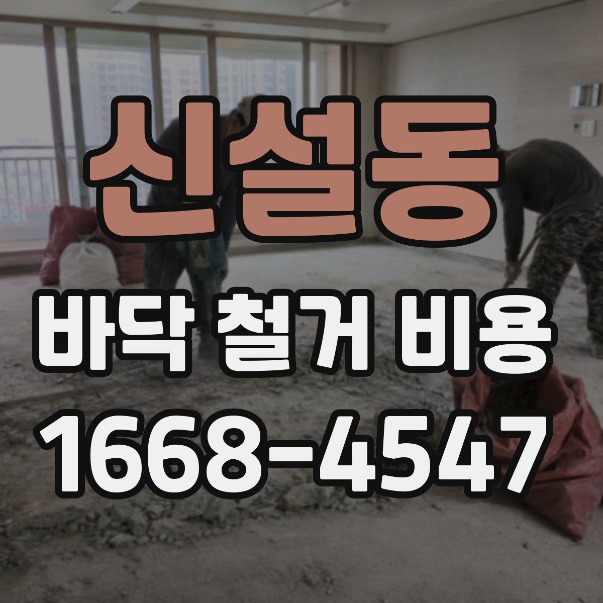 신설동 바닥 철거 비용 폐기물 처리까지 살펴봐야 하는 이유