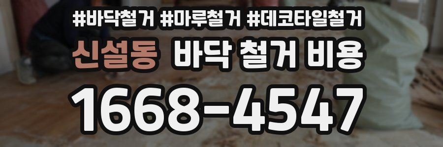 신설동 바닥 철거 비용
